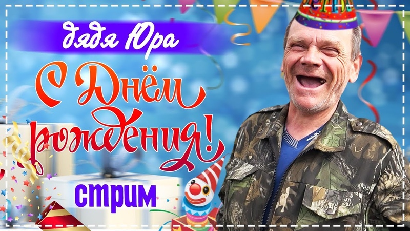 Дядя юра и чича. Спасибо дяде юре. Спасибо костя. Спасибо дяде юре. Спасибо дяде юре.