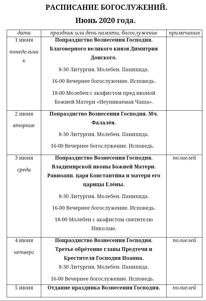 Расписание богослужений на июнь 2020, изображение №1