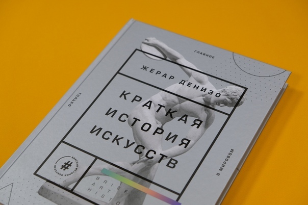 «Краткая история искусств. Самое главное о мировом искусстве», Жерар Денизо Уникальная книга-путеводитель по всей истории искусств - от древнейших времен до современности. Преимущество этой