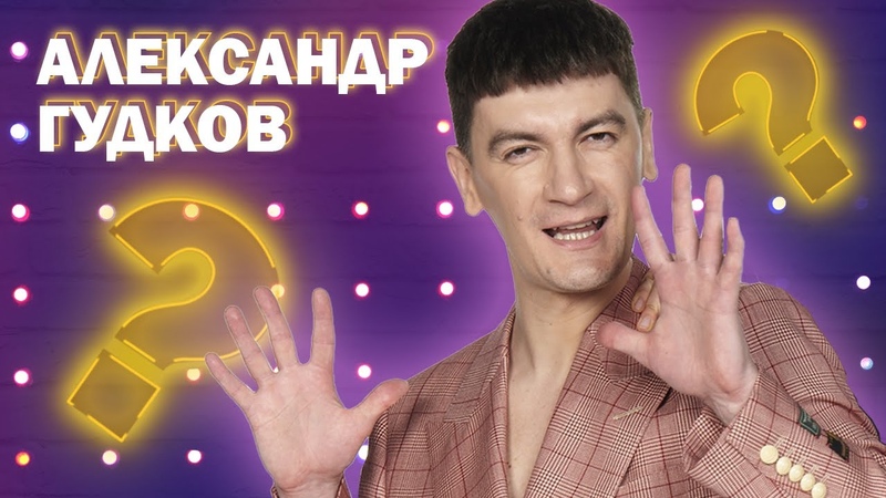 Чтоб гудков. Гудков камеди. Чтоб гудков. Гудков актер. Чтоб гудков.