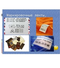 технология бирка на одежду. маркировочные ленты на одежде. скотч пвх флуоресцентный. вшивной ярлык для одежды. бирка с составом ткани.