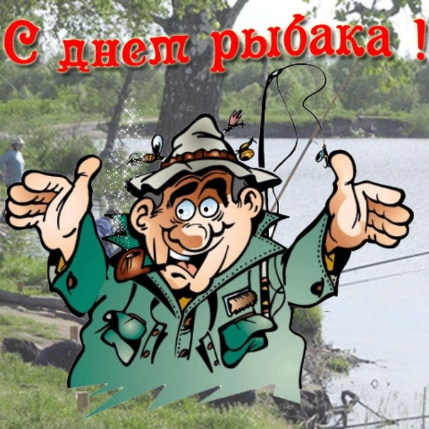 Ну за рыбалку открытки, картинки для класса