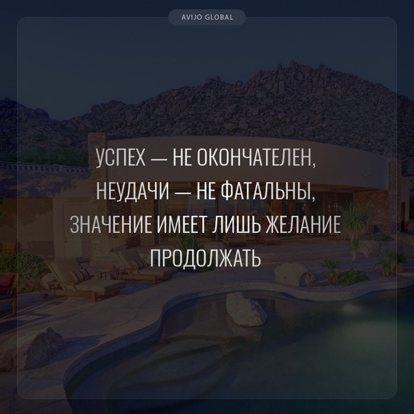 значение имеет лишь мужество продолжать