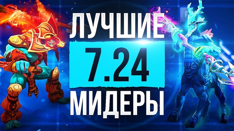 Вк дота 2 герой. Топ мидеров дота 2 7. Метовые мидеры 7. Топ мидеров дота 2. Тир лист керри dota 2.