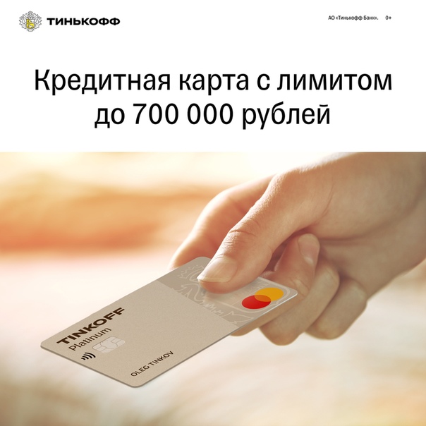 Умная кредитка с лимитом до 700 000р До 120 дней без % на погашение кредита! Перевод задолженности без комиссии. Кэшбэк до 30% баллами. Успей оформить «Тинькофф Банк», лицензия