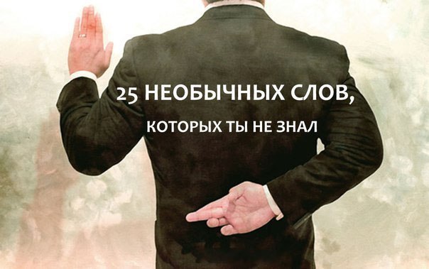 25 НЕОБЫЧНЫХ СЛОВ, КОТОРЫХ ТЫ НЕ ЗНАЛ: 1. Фрик человек, отличающийся ярким, необычным, экстравагантным внешним видом и вызывающим поведением, а также обладающий неординарным мировоззрением,
