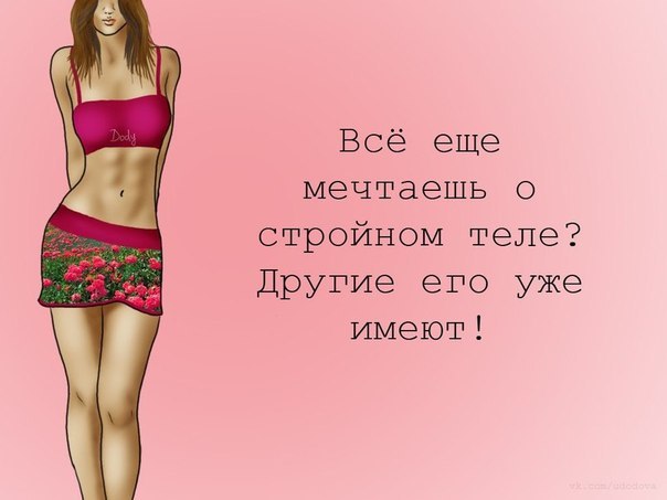 Картинки Я Обязательно Похудею.